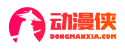 手绘动漫